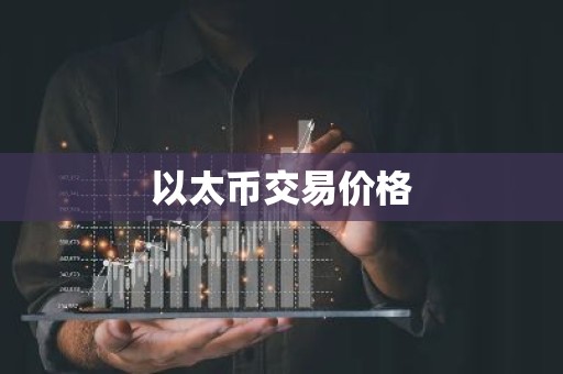以太币交易价格