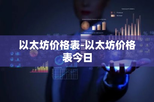以太坊价格表-以太坊价格表今日
