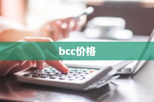 bcc价格