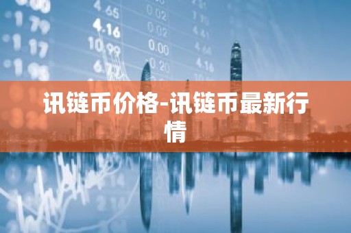 讯链币价格-讯链币最新行情