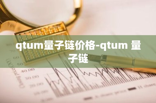 qtum量子链价格-qtum 量子链