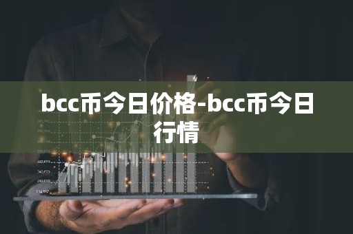 bcc币今日价格-bcc币今日行情