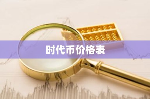 时代币价格表
