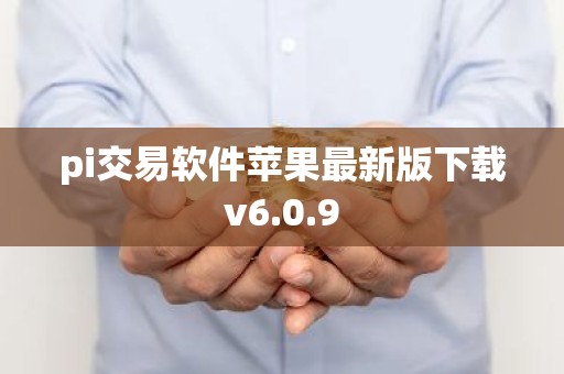 pi交易软件苹果最新版下载v6.0.9