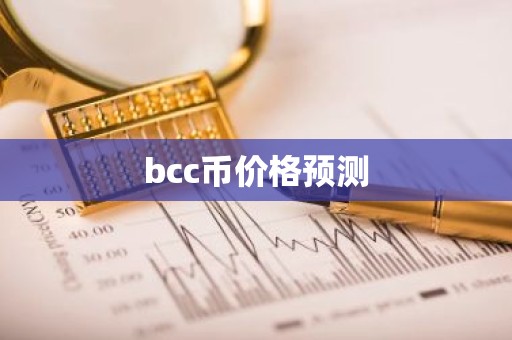bcc币价格预测