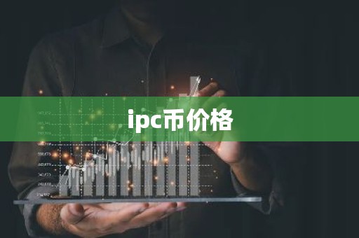 ipc币价格