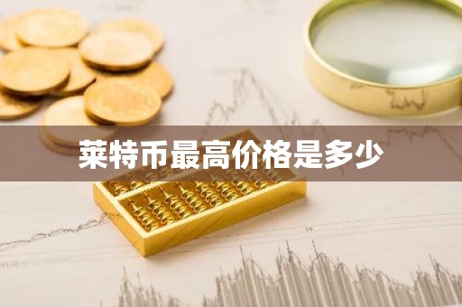 莱特币最高价格是多少