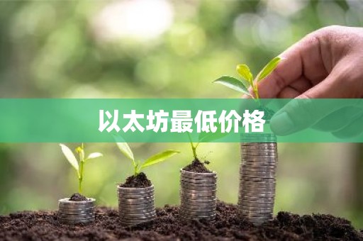 以太坊最低价格