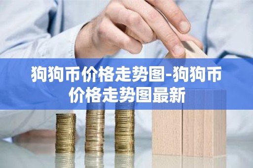 狗狗币价格走势图-狗狗币价格走势图最新