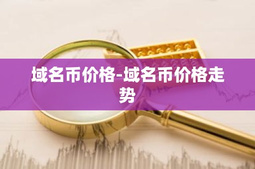 域名币价格-域名币价格走势