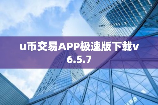 u币交易APP极速版下载v6.5.7