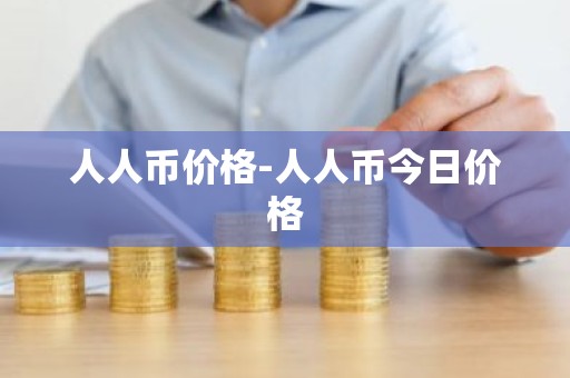 人人币价格-人人币今日价格