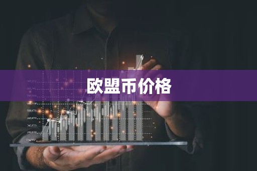 欧盟币价格
