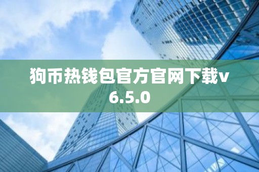狗币热钱包官方官网下载v6.5.0