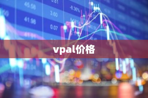 vpal价格