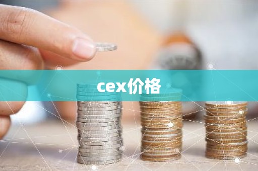 cex价格