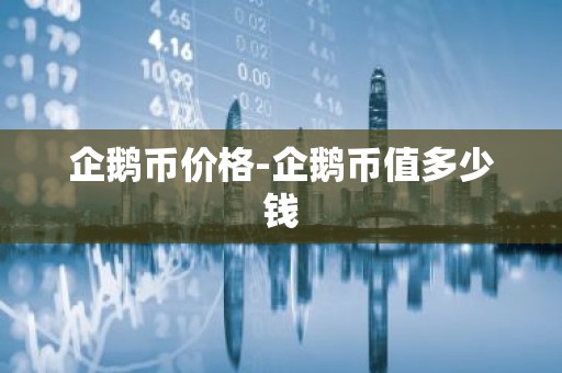 企鹅币价格-企鹅币值多少钱
