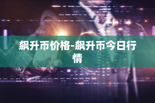 飙升币价格-飙升币今日行情