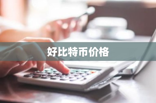 好比特币价格
