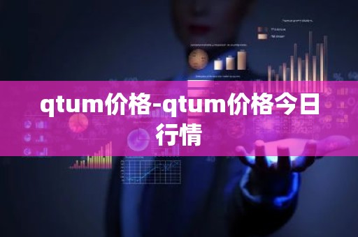 qtum价格-qtum价格今日行情