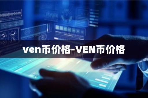 ven币价格-VEN币价格