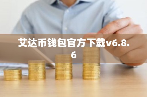 艾达币钱包官方下载v6.8.6