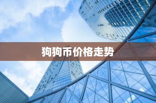 狗狗币价格走势