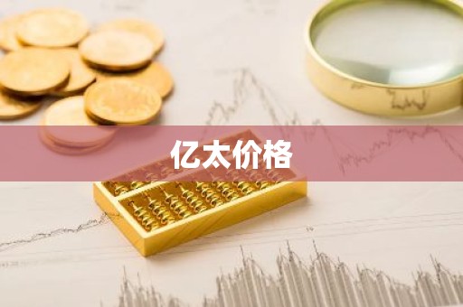 亿太价格