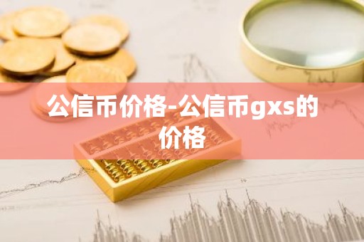 公信币价格-公信币gxs的价格