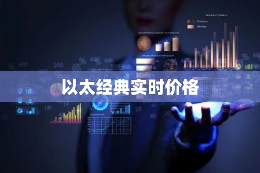 以太经典实时价格