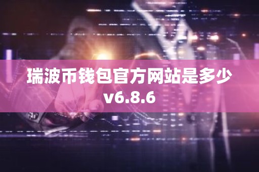 瑞波币钱包官方网站是多少v6.8.6