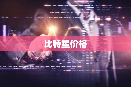 比特星价格