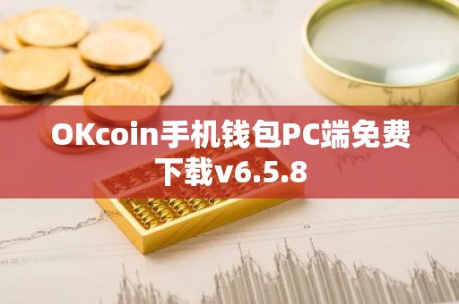 OKcoin手机钱包PC端免费下载v6.5.8