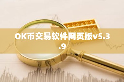 OK币交易软件网页版v5.3.9