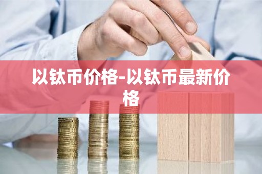 以钛币价格-以钛币最新价格