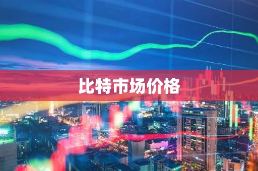 比特市场价格