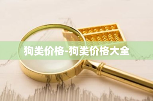 狗类价格-狗类价格大全