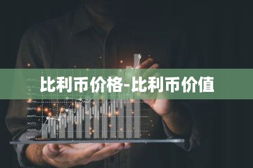 比利币价格-比利币价值