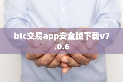 btc交易app安全版下载v7.0.6
