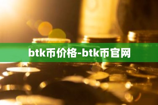 btk币价格-btk币官网