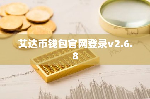 艾达币钱包官网登录v2.6.8
