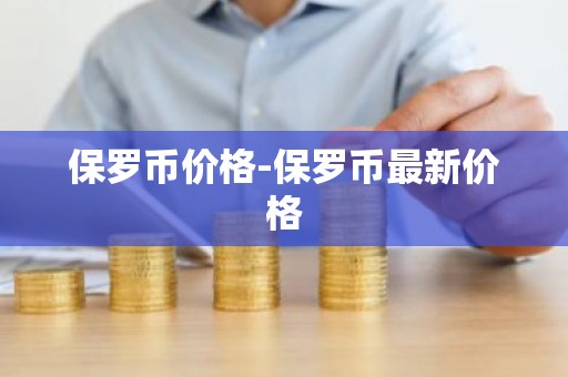 保罗币价格-保罗币最新价格