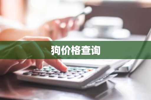 狗价格查询
