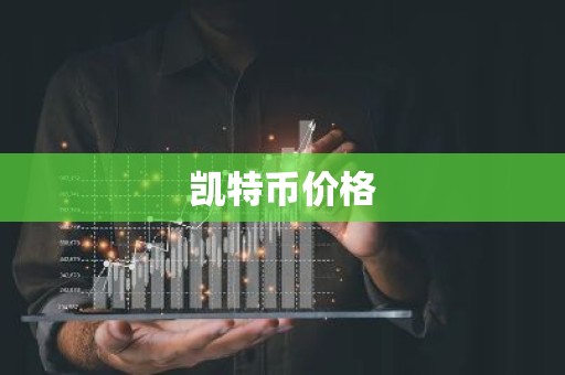 凯特币价格