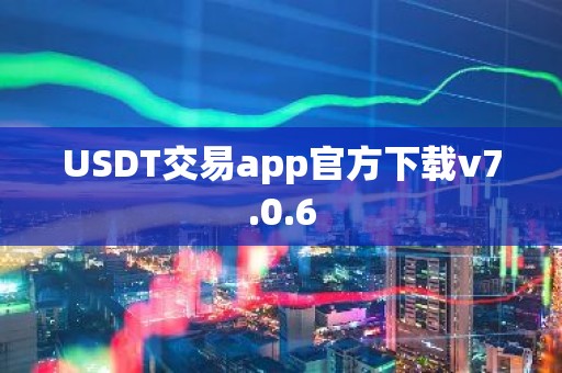 USDT交易app官方下载v7.0.6