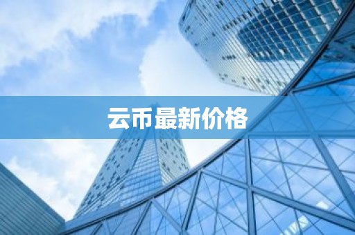 云币最新价格