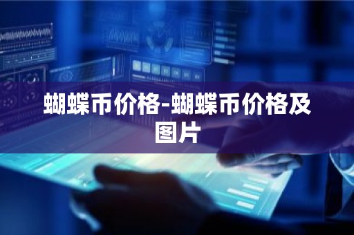 蝴蝶币价格-蝴蝶币价格及图片
