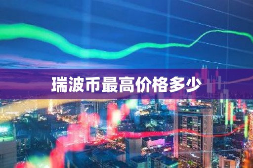瑞波币最高价格多少