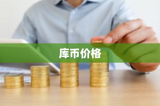 库币价格