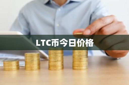 LTC币今日价格